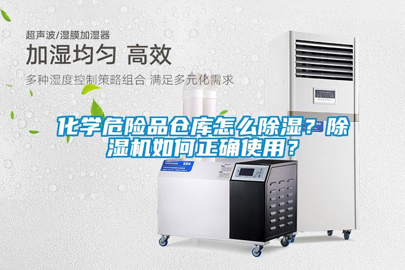 化學(xué)危險(xiǎn)品倉庫怎么除濕？除濕機(jī)如何正確使用？