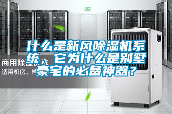 什么是新風除濕機系統,它為什么是別墅豪宅的必備神器?