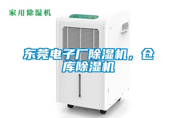 東莞電子廠除濕機(jī)，倉庫除濕機(jī)