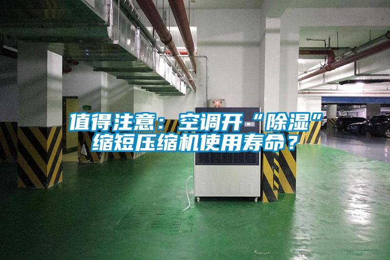 值得注意：空調(diào)開(kāi)“除濕”縮短壓縮機(jī)使用壽命？
