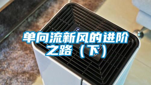 單向流新風的進階之路(下)