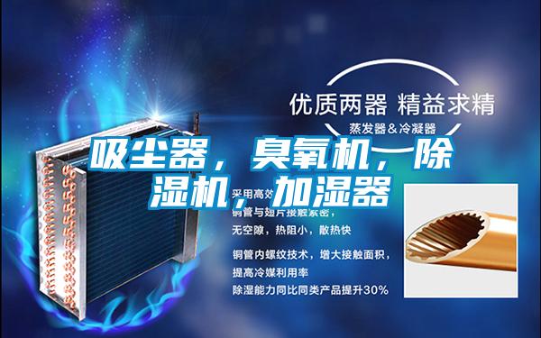 吸塵器，臭氧機，除濕機，加濕器