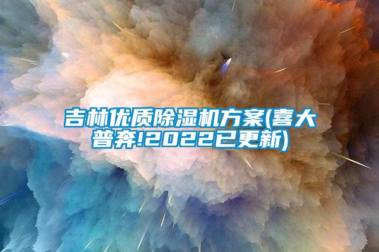吉林優(yōu)質(zhì)除濕機方案(喜大普奔!2022已更新)