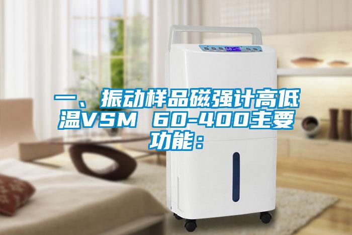 一、振動(dòng)樣品磁強(qiáng)計(jì)高低溫VSM 60-400主要功能：