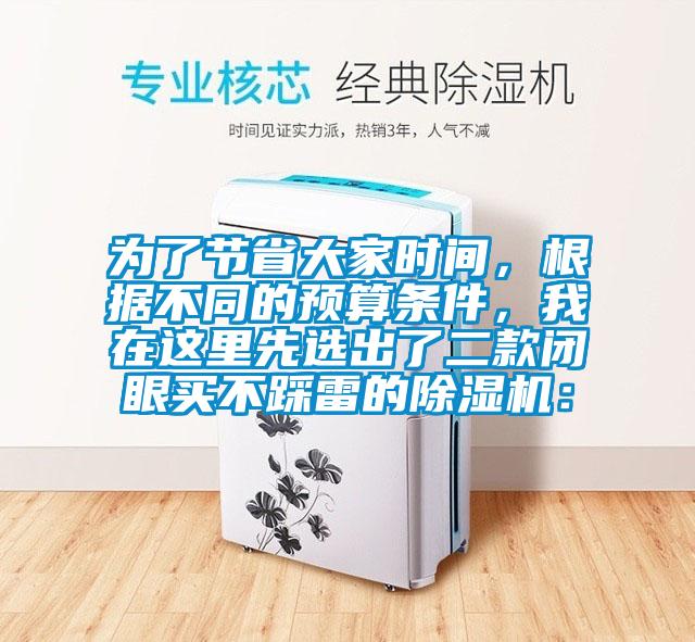 為了節(jié)省大家時間,根據(jù)不同的預(yù)算條件,我在這里先選出了二款閉眼買不踩雷的除濕機: