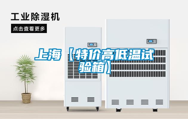 上?！咎貎r高低溫試驗箱】