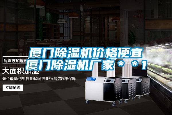 廈門除濕機(jī)價(jià)格便宜廈門除濕機(jī)廠家**1