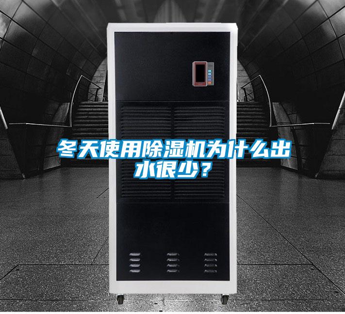 冬天使用除濕機(jī)為什么出水很少？