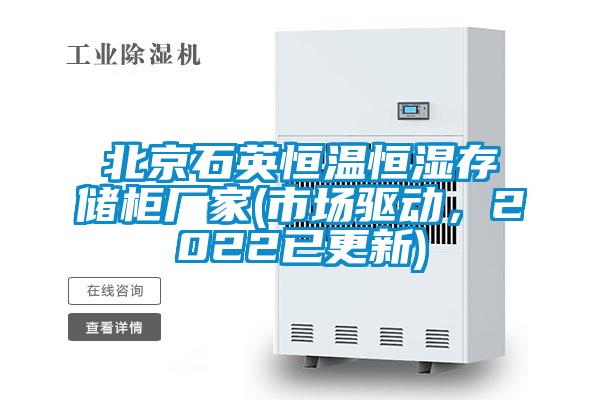 北京石英恒溫恒濕存儲柜廠家(市場驅動，2022已更新)