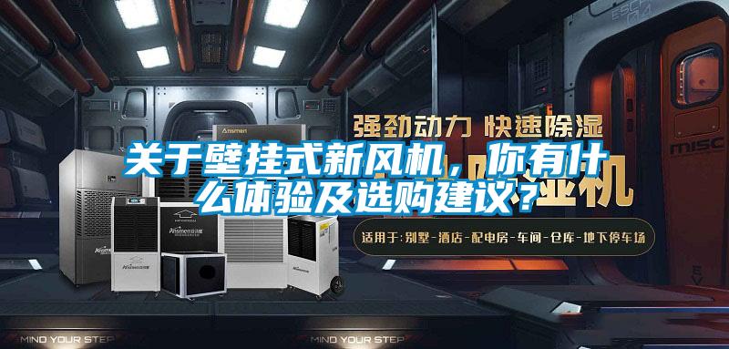 關(guān)于壁掛式新風(fēng)機(jī)，你有什么體驗(yàn)及選購(gòu)建議？