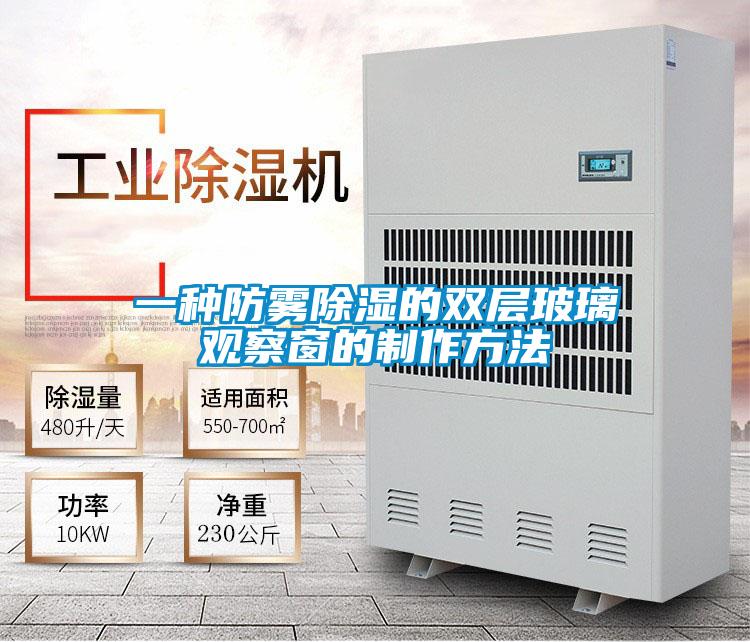 一種防霧除濕的雙層玻璃觀(guān)察窗的制作方法