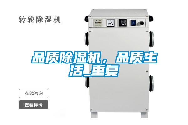 品質(zhì)除濕機，品質(zhì)生活_重復