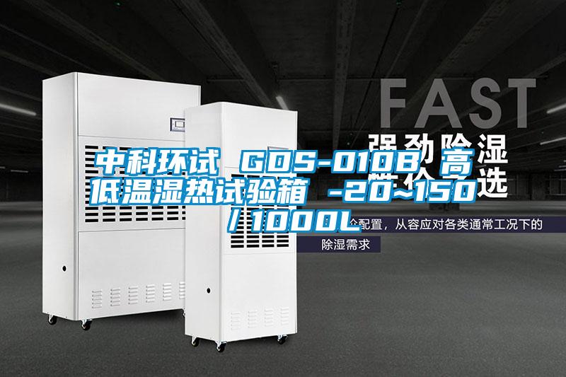 中科環試 GDS-010B 高低溫濕熱試驗箱 -20~150℃/1000L