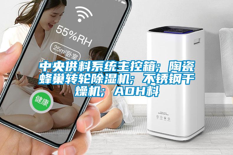 中央供料系統(tǒng)主控箱; 陶瓷蜂巢轉(zhuǎn)輪除濕機(jī); 不銹鋼干燥機(jī); ADH料