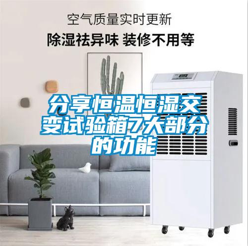 分享恒溫恒濕交變?cè)囼?yàn)箱7大部分的功能