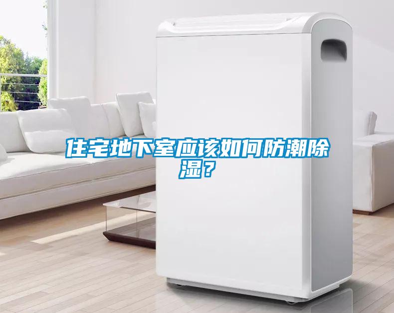 住宅地下室應該如何防潮除濕？