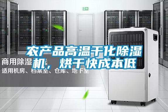 農產品高溫干化除濕機，烘干快成本低