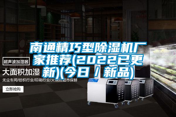 南通精巧型除濕機(jī)廠家推薦(2022已更新)(今日/新品)