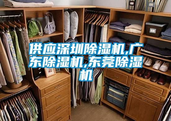 供應深圳除濕機,廣東除濕機,東莞除濕機