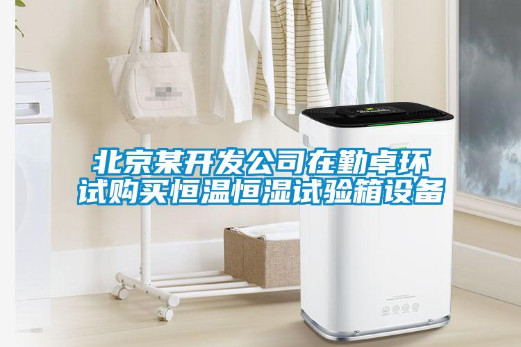 北京某開發(fā)公司在勤卓環(huán)試購買恒溫恒濕試驗箱設(shè)備