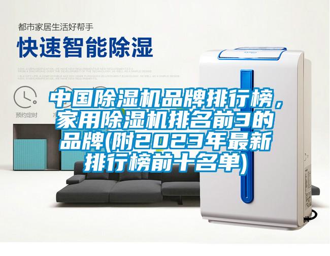中國除濕機品牌排行榜，家用除濕機排名前3的品牌(附2023年最新排行榜前十名單)