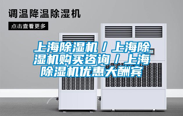 上海除濕機(jī)/上海除濕機(jī)購(gòu)買咨詢/上海除濕機(jī)優(yōu)惠大酬賓