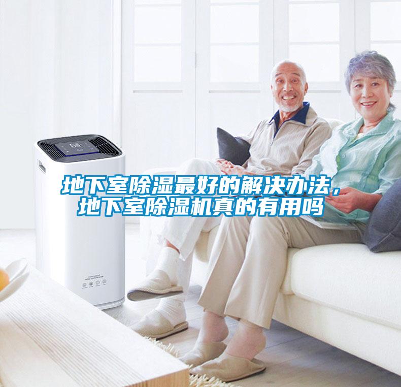 地下室除濕最好的解決辦法，地下室除濕機真的有用嗎