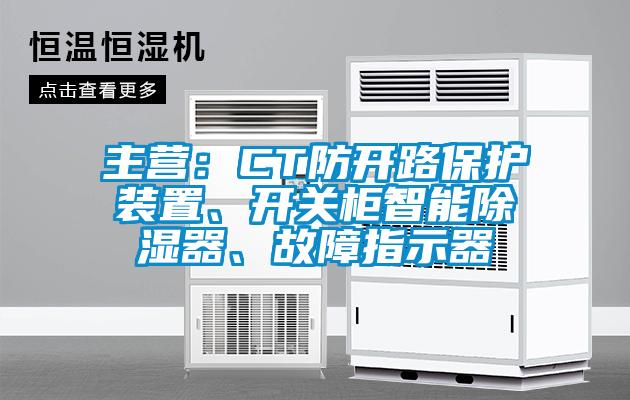 主營(yíng)：CT防開(kāi)路保護(hù)裝置、開(kāi)關(guān)柜智能除濕器、故障指示器