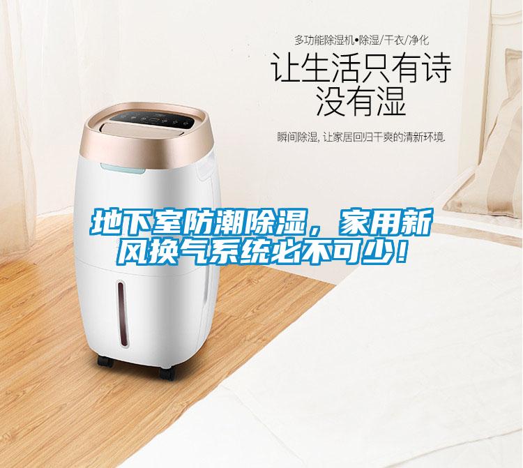 地下室防潮除濕，家用新風換氣系統必不可少！