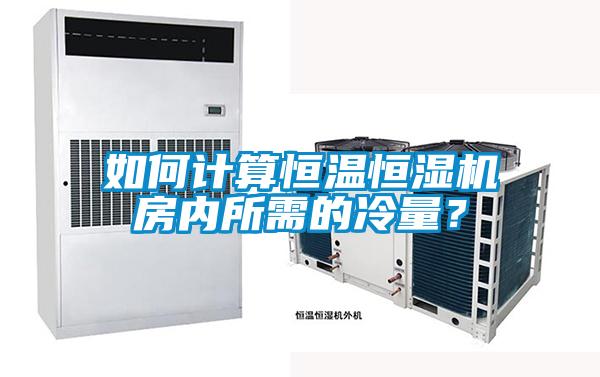 如何計算恒溫恒濕機房內所需的冷量?