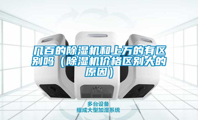 幾百的除濕機和上萬的有區別嗎（除濕機價格區別大的原因）