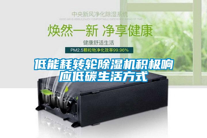 低能耗轉(zhuǎn)輪除濕機積極響應低碳生活方式