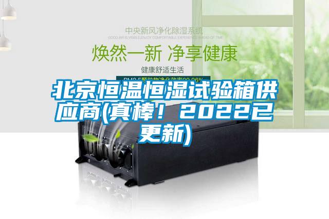 北京恒溫恒濕試驗箱供應商(真棒!2022已更新)