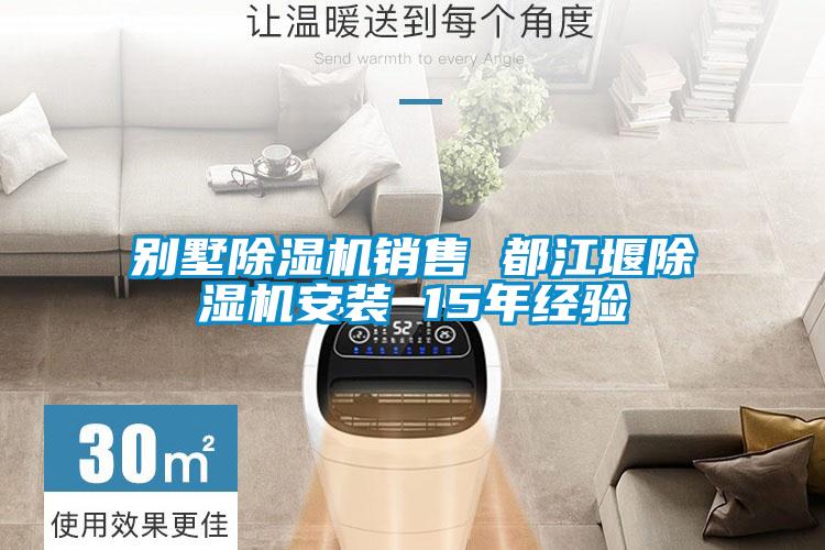 別墅除濕機銷售 都江堰除濕機安裝 15年經驗