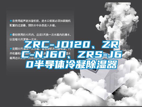 ZRC-JD120、ZRC-NJ60、ZRS-J60半導(dǎo)體冷凝除濕器