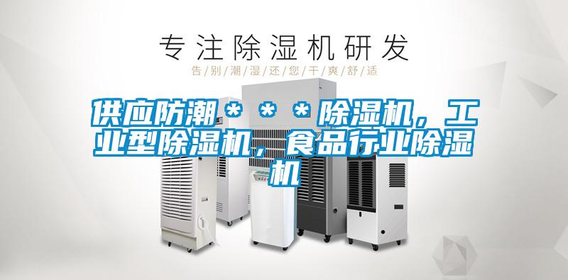 供應防潮＊＊＊除濕機，工業型除濕機，食品行業除濕機