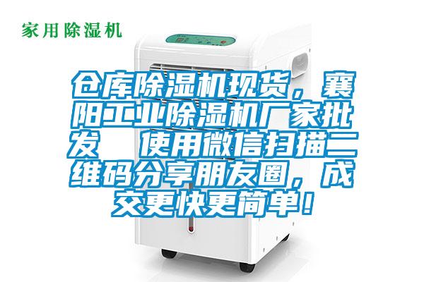 倉庫除濕機現貨，襄陽工業除濕機廠家批發  使用微信掃描二維碼分享朋友圈，成交更快更簡單！