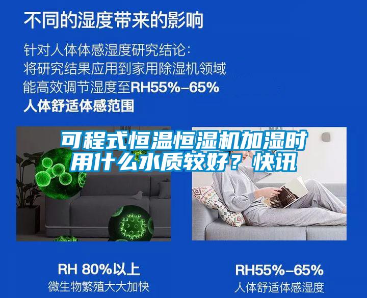 可程式恒溫恒濕機(jī)加濕時(shí)用什么水質(zhì)較好？快訊