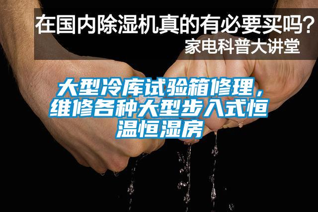大型冷庫試驗箱修理，維修各種大型步入式恒溫恒濕房