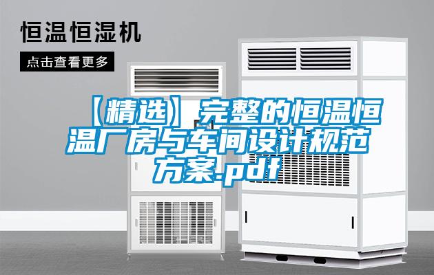 【精選】完整的恒溫恒溫廠房與車間設(shè)計(jì)規(guī)范方案.pdf