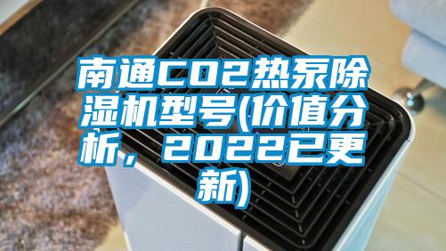 南通CO2熱泵除濕機型號(價值分析,2022已更新)