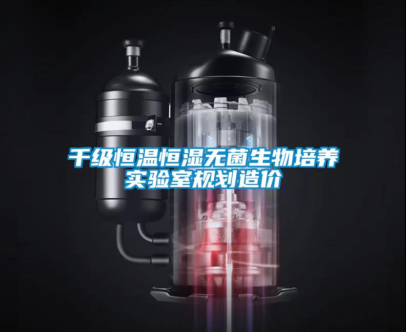 千級恒溫恒濕無菌生物培養(yǎng)實(shí)驗(yàn)室規(guī)劃造價