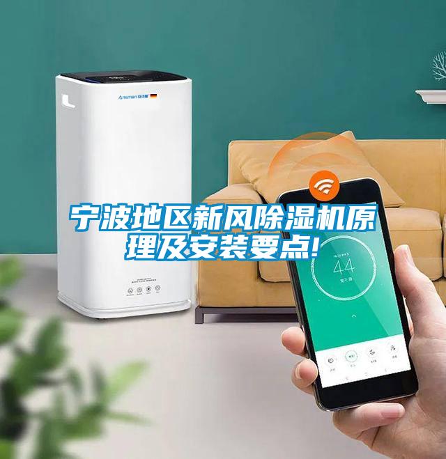 寧波地區(qū)新風除濕機原理及安裝要點!