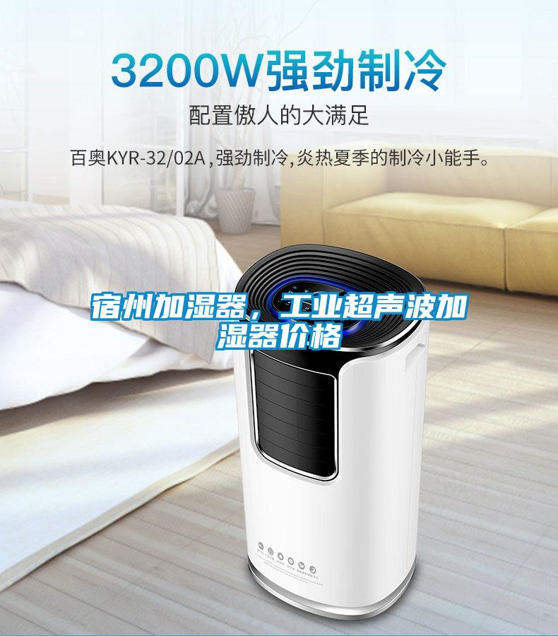宿州加濕器,工業(yè)超聲波加濕器價格