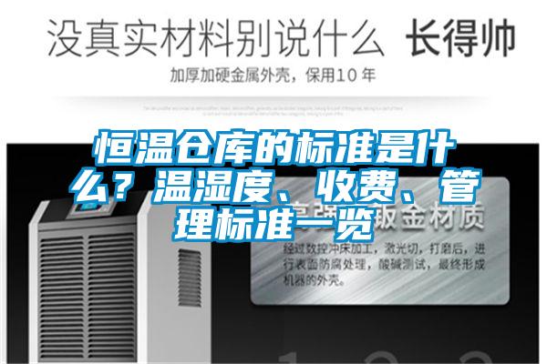 恒溫倉庫的標準是什么？溫濕度、收費、管理標準一覽