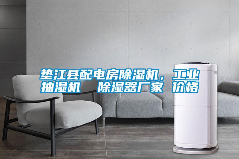 墊江縣配電房除濕機，工業抽濕機  除濕器廠家 價格