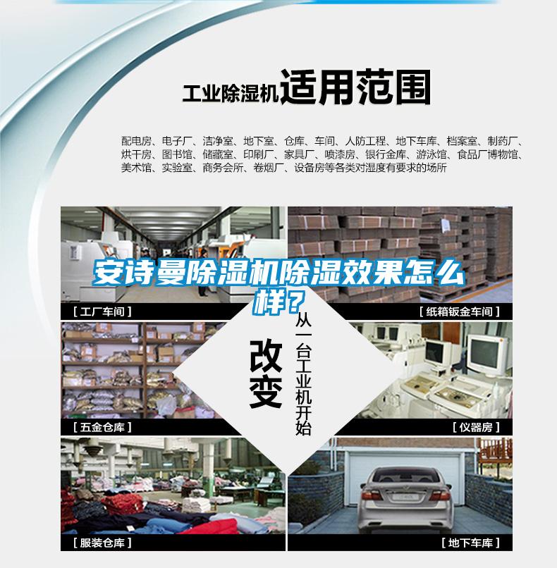 安詩曼除濕機除濕效果怎么樣？