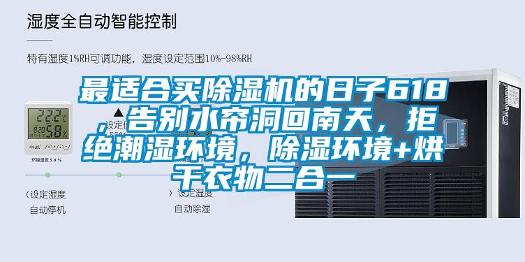 最適合買除濕機(jī)的日子618，告別水簾洞回南天，拒絕潮濕環(huán)境，除濕環(huán)境+烘干衣物二合一