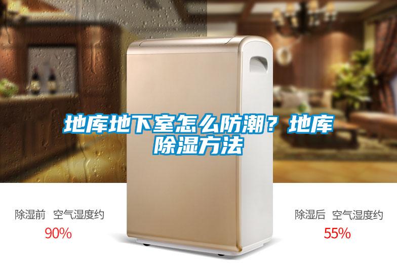 地庫地下室怎么防潮？地庫除濕方法