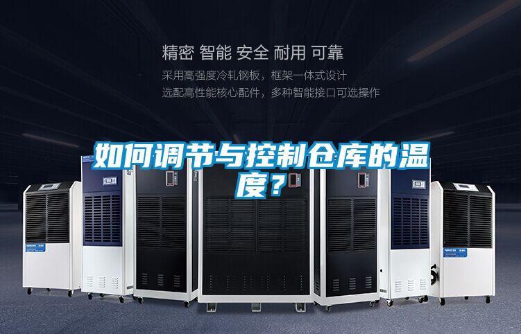 如何調節與控制倉庫的溫度？